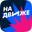 プログラムのアイコン：На Движе