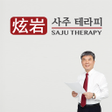 프로그램 아이콘: 사주테라피 - 직업별 운세 연애운 재물운 건강…