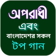 程序图标：অপরধ গন-বল গনর লরকস