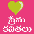 ไอคอนของโปรแกรม: Love Quotes Telugu Prema …
