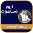 Programikonen: محمود الحسنات محاضرات بدو…
