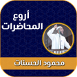 Programikonen: محمود الحسنات محاضرات بدو…