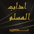 Icon of program: اداب المسلم