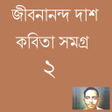 Ícone do programa: Bangla Poem Jibanananda D…