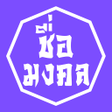 Programikonen: ตงชอ ชอมงคล ตงชอลก
