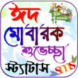 プログラムのアイコン：ঈদ মবরক এসএমএস Eid Sms 20…