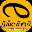 プログラムのアイコン：قصة عشق برنامج مسلسلات تر…