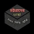 Programikonen: Chittagong Language চটটগর…