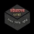 Chittagong Language চটটগরম