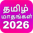 ไอคอนของโปรแกรม: Tamil Calendar 2026 offli…