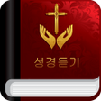 プログラムのアイコン：성경듣기
