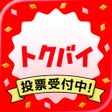 プログラムのアイコン：トクバイ