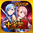 Ícone do programa: グリパチ十字架3