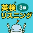 Programikonen: 英検リスニングマスター 3級