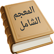 أيقونة البرنامج: المعجم الشامل