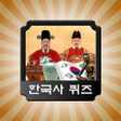 Programikonen: 한국사 퀴즈