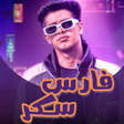 Icoon van programma: مهرجانات فارس سكر 2024 بد…
