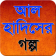 আল হাদিসের গল্প icon