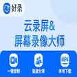 Icon of program: 好录 -- 云录屏&屏幕录像大师