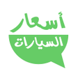程序图标：أسعار السيارات في السعودي…