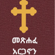 Icon of program: መጽሐፈ አርጋኖን