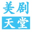 ไอคอนของโปรแกรม: 美剧天堂-爱美剧视频大全