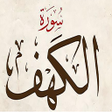 Programikonen: سورة الكهف بأصوات متعددة