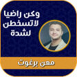 Programikonen: وكن راضيا لاتسخطن لشدة بد…