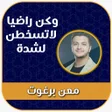 Programikonen: وكن راضيا لاتسخطن لشدة بد…
