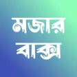 Bangla Jokes - Hashir Baksho
