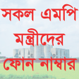 程序图标：সকল এমপি মন্ত্রীদের ফোন ন…