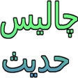 أيقونة البرنامج: 40 Hadees in Urdu