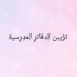 Icon of program: تزيين الدفاتر المدرسية
