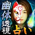 Иконка программы: 幽体霊視占い師白狐