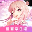 Symbol des Programms: 羊驼日语-五十音快速入门