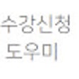 Symbol des Programms: HY 수강편람 도우미