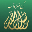 プログラムのアイコン：كن معرفا برسول الله