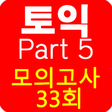 프로그램 아이콘: 토익 PART5 종결자