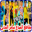 程序图标：سامر المدني باحدث الاغاني…