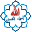 プログラムのアイコン：أسماء الله الحسنى بدون ان…