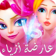 プログラムのアイコン：عارضة ازياء الموضة - مساب…