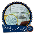Icon of program: رقية قوية ومميزة جدا بدون…