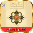 程序图标：کتاب گویای قرآن ششم دبستا…