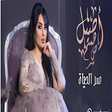 أيقونة البرنامج: أغاني أصيل هميم سر الحياة…