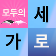 Icoon van programma: 모두의 가로세로 낱말퀴즈