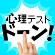 Programikonen: 指でドーンな心理テスト