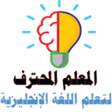 Programın simgesi: المعلم المحترف لتعلم الان…