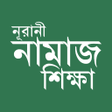 Programikonen: বল নমজ শকষ সর ও দয়