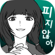 내 여자친구는 바람따위 피지 않아 icon
