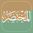 プログラムのアイコン：المختصر في التفسير alMukh…